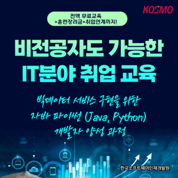 한국소프트웨어인재개발원 빅데이터 분석 서비스 구현을 위한 자바,파이썬(JAVA,Python) 개발자 과정 6회차 | 
