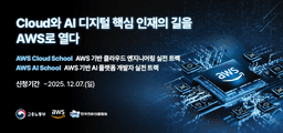 AWS Cloud School / AI School  | 