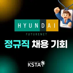 ksta 현대퓨처넷 채용연계형 MSA기반 Full Stack 개발 전문가 양성과정 11기 | 