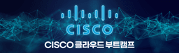 솔데스크 CISCO 클라우드 6기 | 