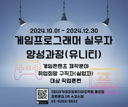 SBS아카데미컴퓨터아트학원 종로점 게임프로그래머 실무자 양성과정(유니티)  | 