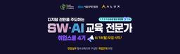 청년취업사관학교 도봉캠퍼스 SW·AI 교육전문가 취업스쿨 4기  | 