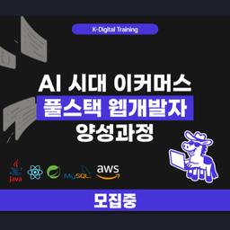 AXTEA E-Commerce 기업연계형 풀스택 자바 웹솔루션 개발 과정  | 