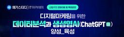 메가스터디IT 아카데미 (산대특)_데이터 기반 생성형AI 활용 디지털 마케팅 과정(양성) 1기 | 