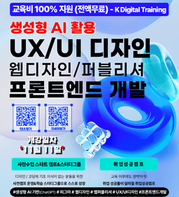 이젠아카데미 안산교육센터 AI기반 UX/UI 웹디자인&프론트엔드 개발 부트캠프 (피그마,자바스크립트,리액트) 3기 | 