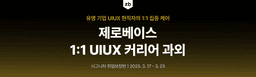 제로베이스 UIUX 현직자와 1:1 맞춤 커리어 과외 |  | 