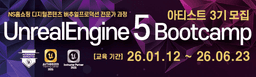 언리얼엔진5 부트캠프 언리얼엔진5 아티스트 부트캠프 3기 | 