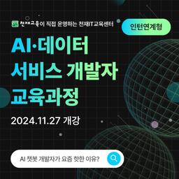 천재IT교육센터  에듀테크 AI·빅데이터 서비스 개발자 양성과정  | 