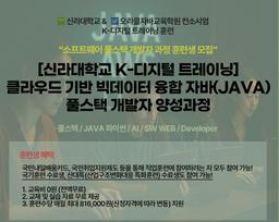 오라클자바교육학원 클라우드 기반 빅데이터&자바 풀스택 개발자 양성과정 1기 | 