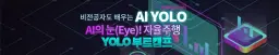 엠비씨 (MBC)아카데미 컴퓨터교육센터 부산서면점 AI 제작과정 인공지능 YOLO기반 부트캠프 20회차 | 