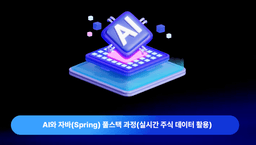 한경IT교육센터 AI와 자바(Spring) 풀스택 과정(실시간 주식 데이터 활용) 7기 | 
