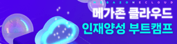 메가존클라우드 MSP 솔루션 아키텍트 양성과정 과천 11월 개강 | 
