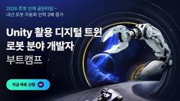 코드랩아카데미 Unity 활용 디지털트윈 로봇분야 개발자 부트캠프 1기 | 
