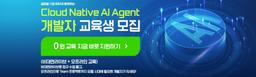 하이미디어아카데미 [IBM] Cloud Native AI Agent 개발자  | 