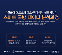에이콘아카데미 홍대학원 한화에어로스페이스 스마트 데이터 분석과정 7기 | 