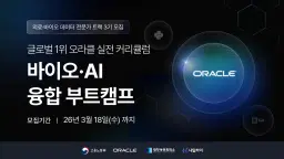 내일하이 오라클 아카데미 바이오 데이터 전문가 트랙 3기 | 