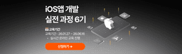 이스트캠프 iOS앱개발 6기 | 