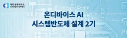 대한상공회의소 온디바이스AI 시스템반도체 설계 2기 | 