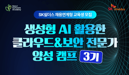 새싹(SeSac) 루키즈 (성동) 생성형AI  활용한 클라우드&보안 전문가 양성 캠프 3기 | 