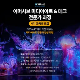 SBS A&T 이머시브 미디어아트 & 테크 전문가 과정 4기 | 