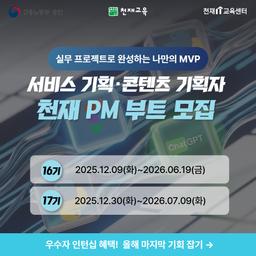 천재IT교육센터  천재 PM 부트(서비스·콘텐츠기획자) 16기  | 
