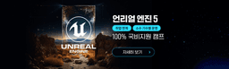 경일게임IT아카데미 언리얼 엔진 5 게임 개발자 부트캠프 8기 | 