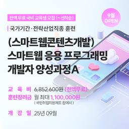 코리아IT아카데미 대구 (스마트웹&콘텐츠개발) 스마트웹 응용 프로그래밍 개발자 양성 과정 A | 