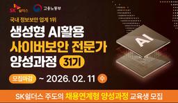 SK쉴더스 루키즈 생성형AI 활용 사이버보안 전문인력 양성과정 31기 | 