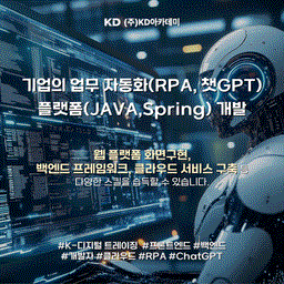 KD아카데미 기업의 업무 자동화(RPA, 챗GPT) 플랫폼(JAVA, Spring) 개발 8기 | 