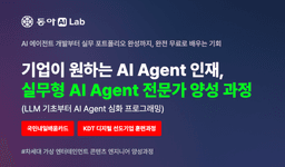 동아AI Lab AI Agent를 활용한 디지털 미디어 콘텐츠 Innovator 3기 | 
