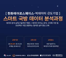 에이콘아카데미 홍대학원 한화에어로스페이스 스마트 데이터 분석과정 8기 | 