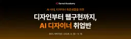 커널아카데미 디자인부터 웹구현까지 한 번에, AI 디자이너 취업반 1기  | 