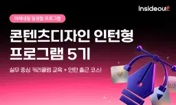 인사이드아웃 콘텐츠디자인 인턴형 프로그램 과정 5기 | 