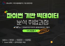 에이콘아카데미 홍대학원 파이썬 기반 빅데이터 분석 취업과정  23기 | 