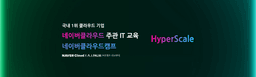 네이버클라우드캠프 HyperScale AI 활용 웹 애플리케이션 개발자 과정  1기 | 