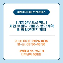 이젠아카데미 인천캠퍼스 [기업실무프로젝트]기업 브랜드 커머스 광고기획 & 영상콘텐츠 제작 2기 | 