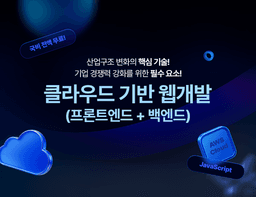 비트교육센터 클라우드 기반 자바 백엔드 풀스택 개발자 양성과정 3기 | 