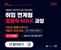 SK쉴더스 지능형AI 애플리케이션 개발자 양성 과정 5기 | 