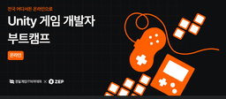 경일게임IT아카데미 XR 기술을 활용한 게임 개발자 온라인 부트캠프 4기 | 