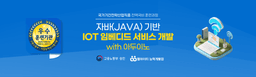 엠아이티능력개발원 자바(JAVA) 기반 IOT 임베디드 서비스 개발 with 아두이노  | 