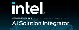 한국표준협회 Intel AI 인공지능 인재교육 훈련생 모집 서울반 | 수원반 | 