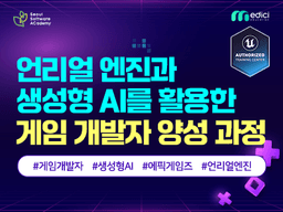 청년취업사관학교 언리얼 엔진과 생성형 AI를 활용한 게임 개발자 양성과정 2기 | 