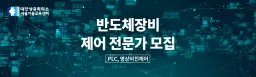 대한상공회의소 서울기술교육센터 반도체장비 제어 전문가 [PLC,영상비전제어]  | 