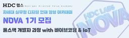 HDC랩스 NOVA 풀스택 개발자 과정 with 바이브코딩 & IoT 1기 | 수료생 가산점!
우수수료 서류면제!
면접 우선권!