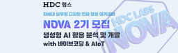 HDC랩스 NOVA 생성형 AI 활용 분석 및 개발 with 바이브코딩 & AIoT 2기 | 