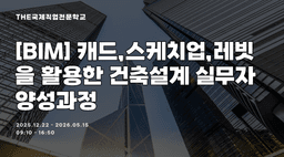 THE국제직업전문학교 [BIM] 캐드,스케치업,레빗을 활용한 건축설계 실무자 양성과정 2회차 | 