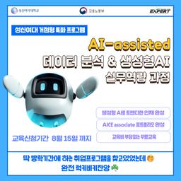 성신여대 거점형 특화 프로그램  AI-assisted 데이터 분석&생성형 AI 실무역량 과정  | 