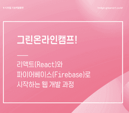 그린온라인캠프 리액트(React)와 파이어베이스(Firebase)로 시작하는 웹 개발 과정 59기 | 