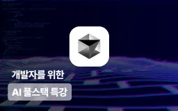 모두의연구소 [AI 능력자] 바이브 코딩 with Cursor: 챗봇, DB 배포까지  | 
