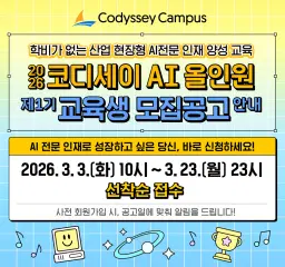 코디세이 코디세이 AI 올인원 1기 | 